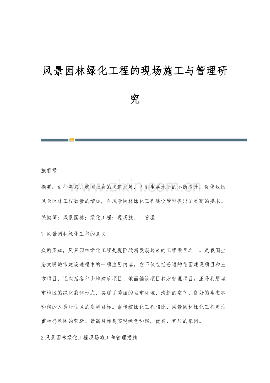 风景园林绿化工程的现场施工与管理研究.docx_第1页