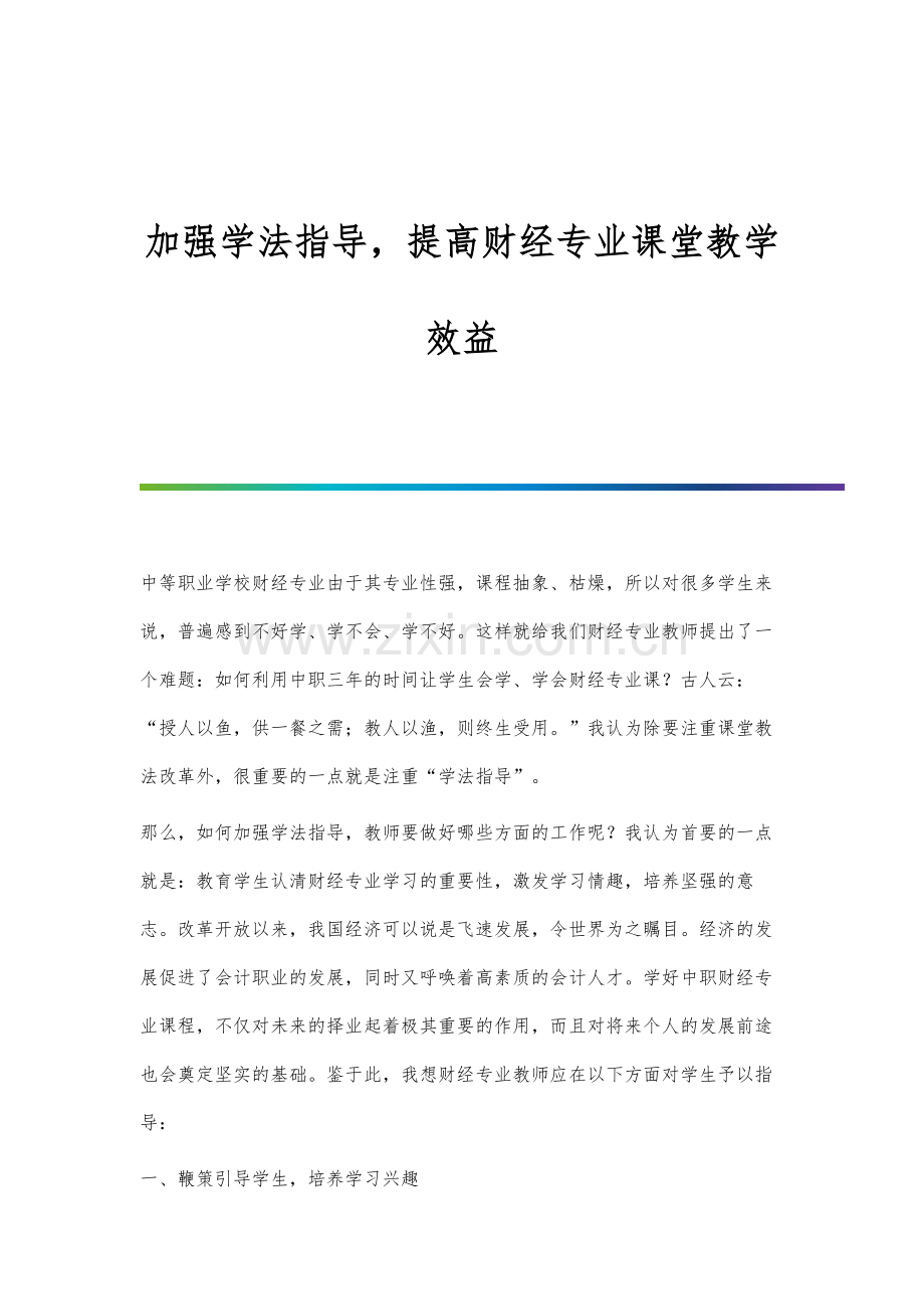 加强学法指导-提高财经专业课堂教学效益.docx_第1页