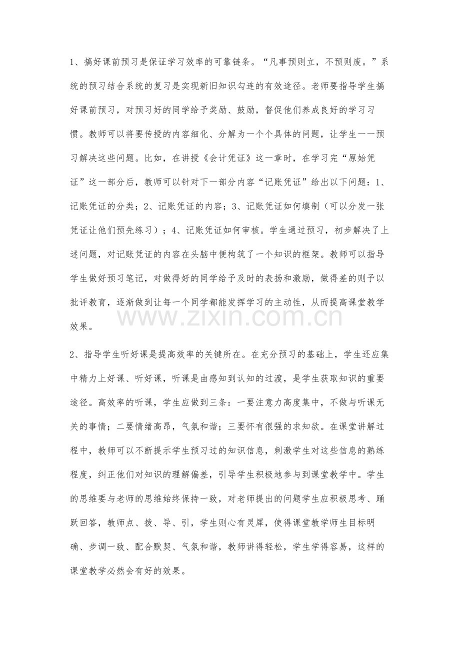 加强学法指导-提高财经专业课堂教学效益.docx_第3页