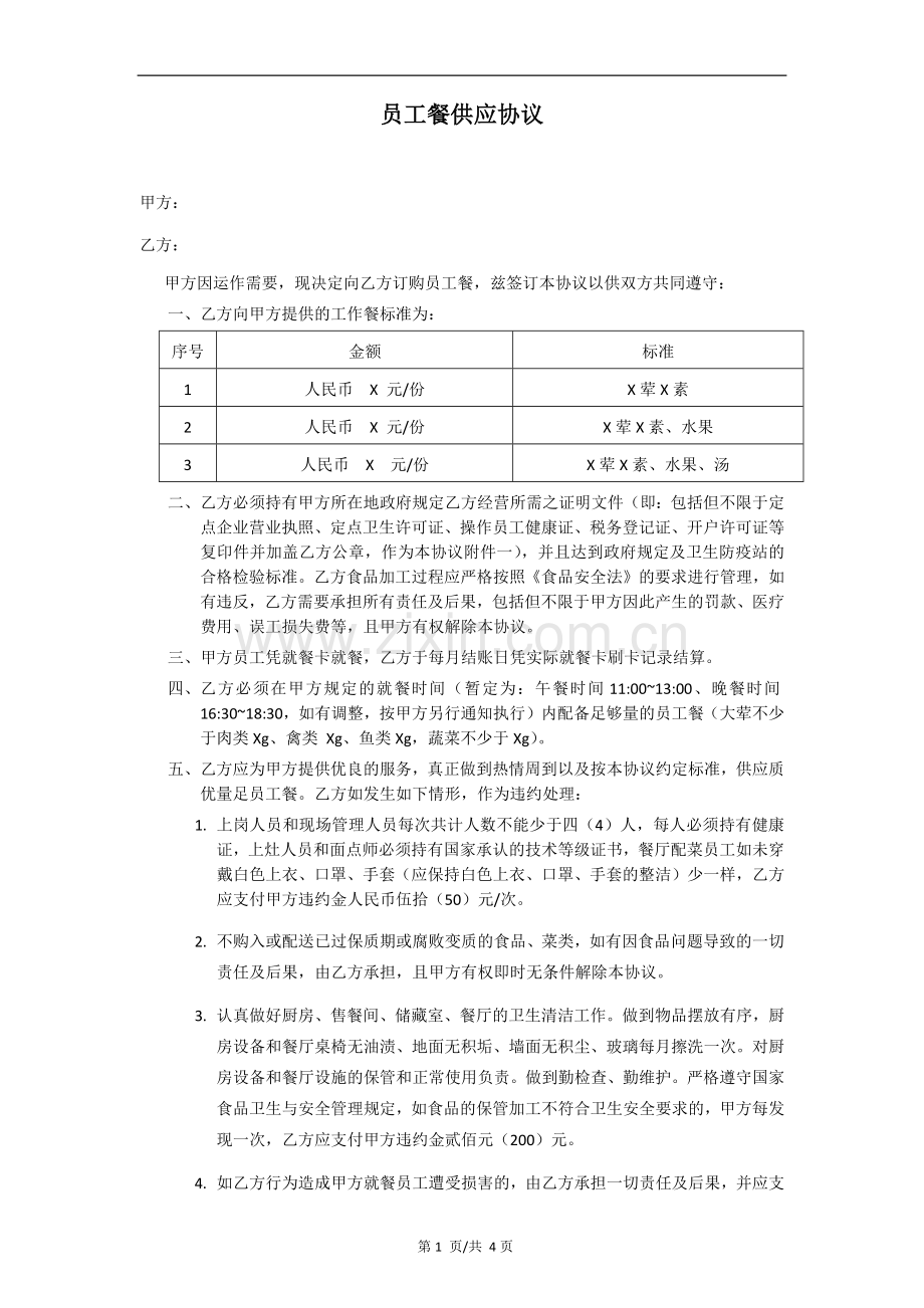 员工餐供应协议.docx_第1页