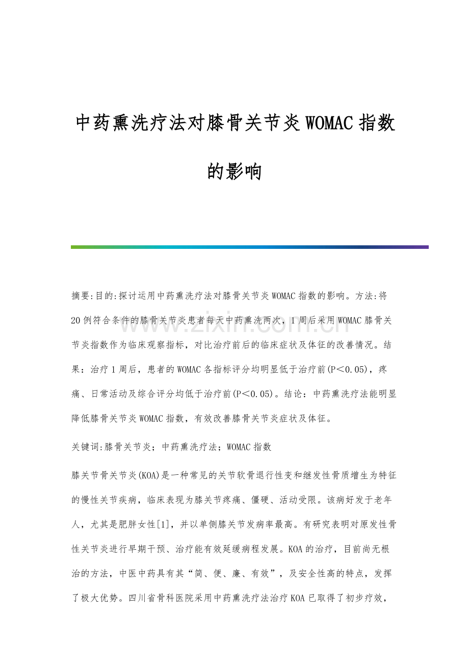 中药熏洗疗法对膝骨关节炎WOMAC指数的影响.docx_第1页