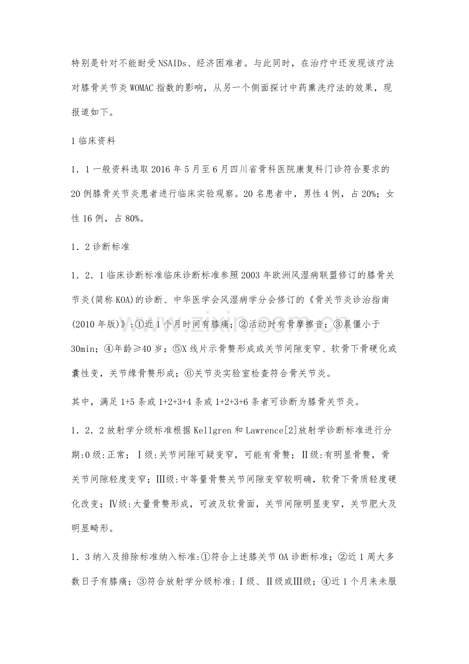 中药熏洗疗法对膝骨关节炎WOMAC指数的影响.docx_第2页