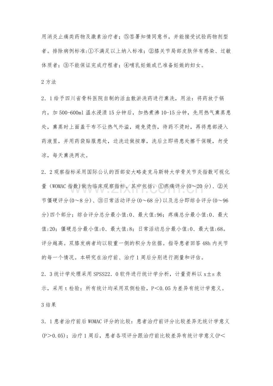 中药熏洗疗法对膝骨关节炎WOMAC指数的影响.docx_第3页