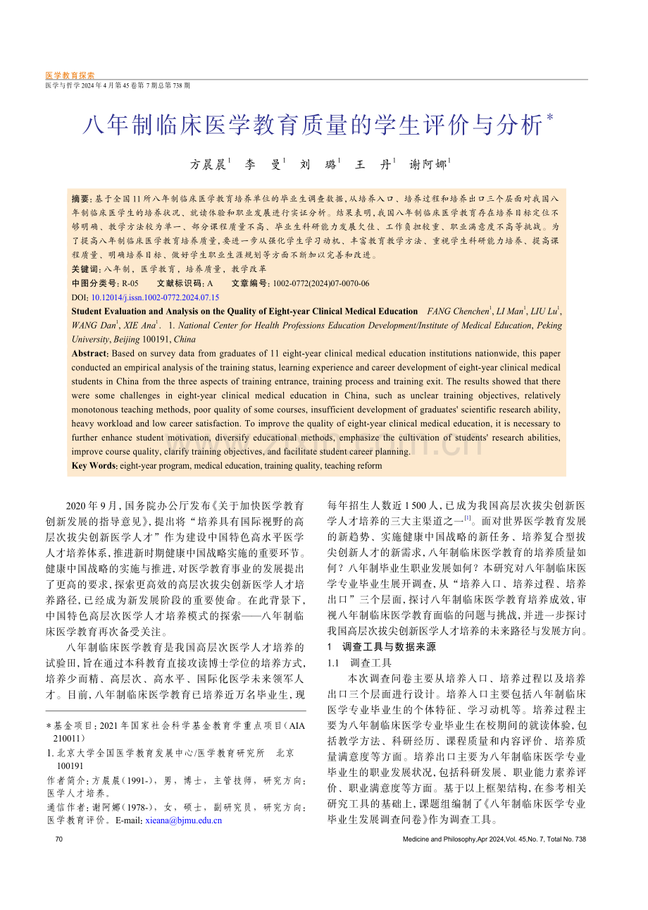 八年制临床医学教育质量的学生评价与分析.pdf_第1页