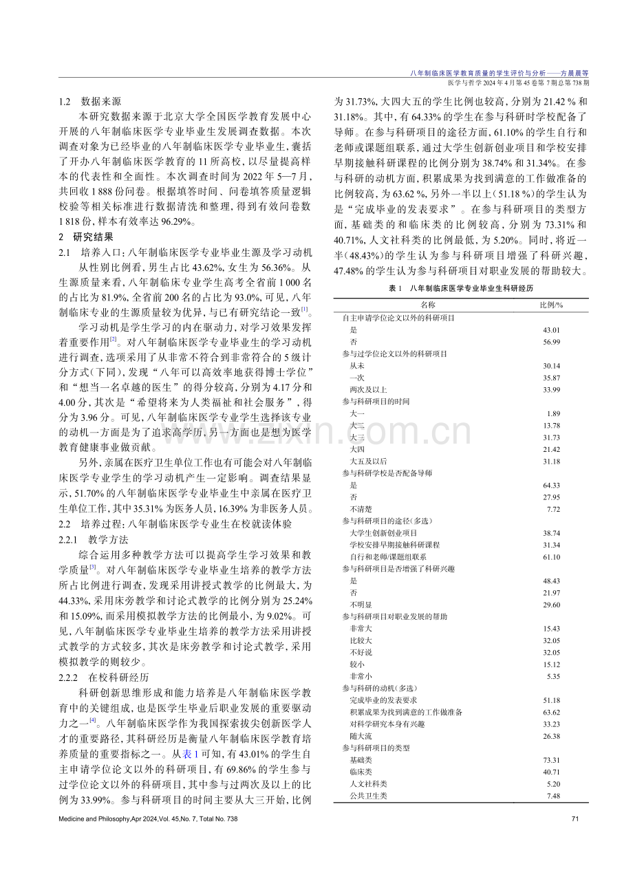 八年制临床医学教育质量的学生评价与分析.pdf_第2页