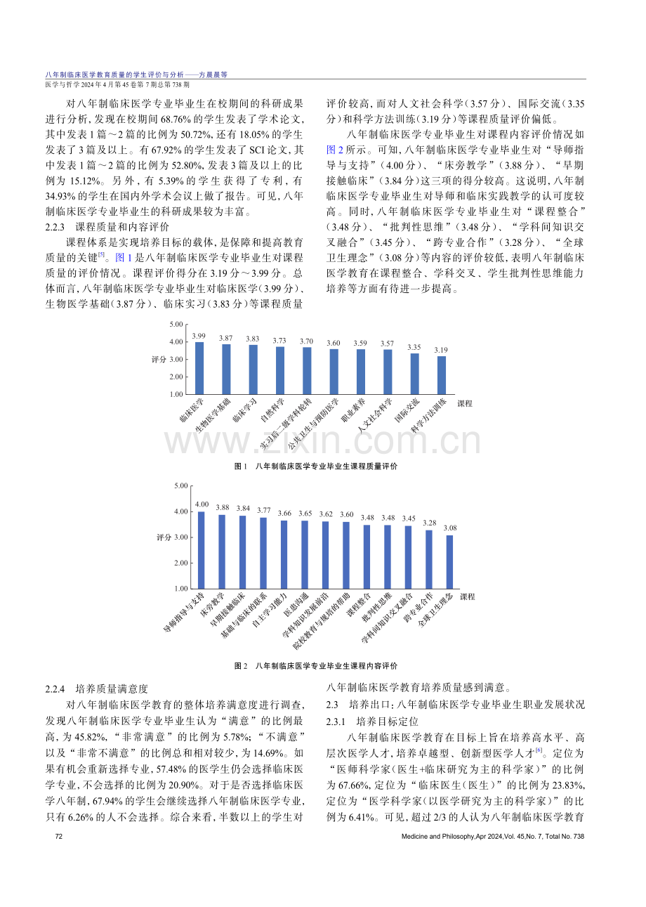 八年制临床医学教育质量的学生评价与分析.pdf_第3页