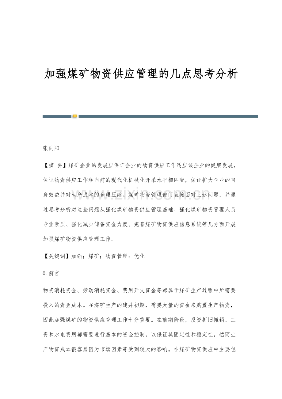 加强煤矿物资供应管理的几点思考分析.docx_第1页