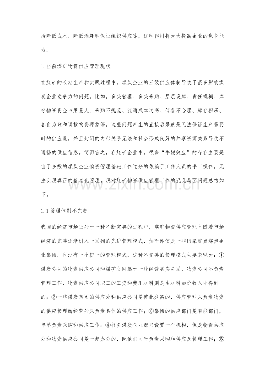 加强煤矿物资供应管理的几点思考分析.docx_第2页