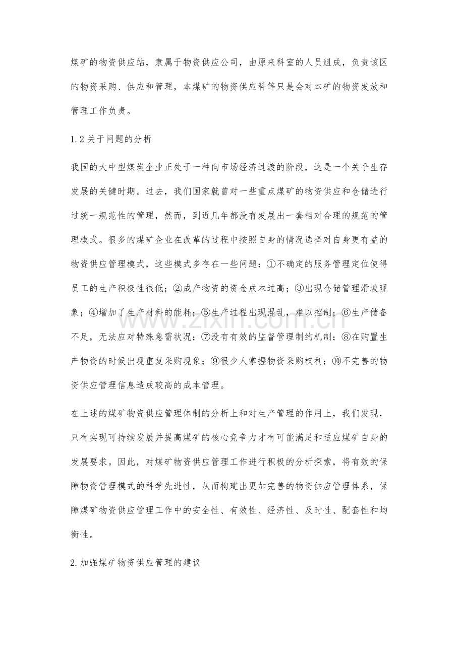 加强煤矿物资供应管理的几点思考分析.docx_第3页