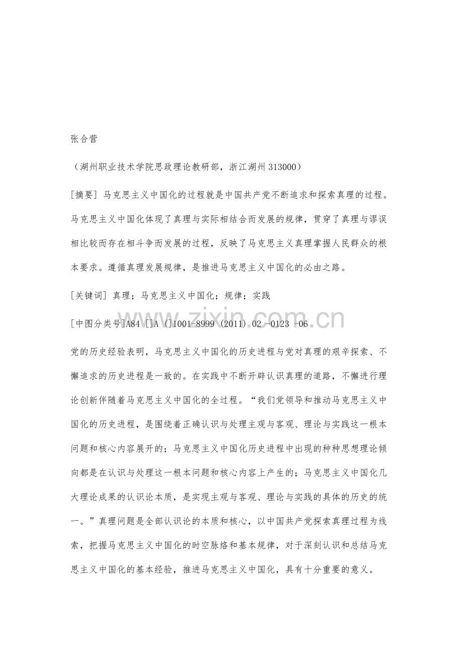 党对真理的探索与马克思主义中国化的推进.docx_第2页