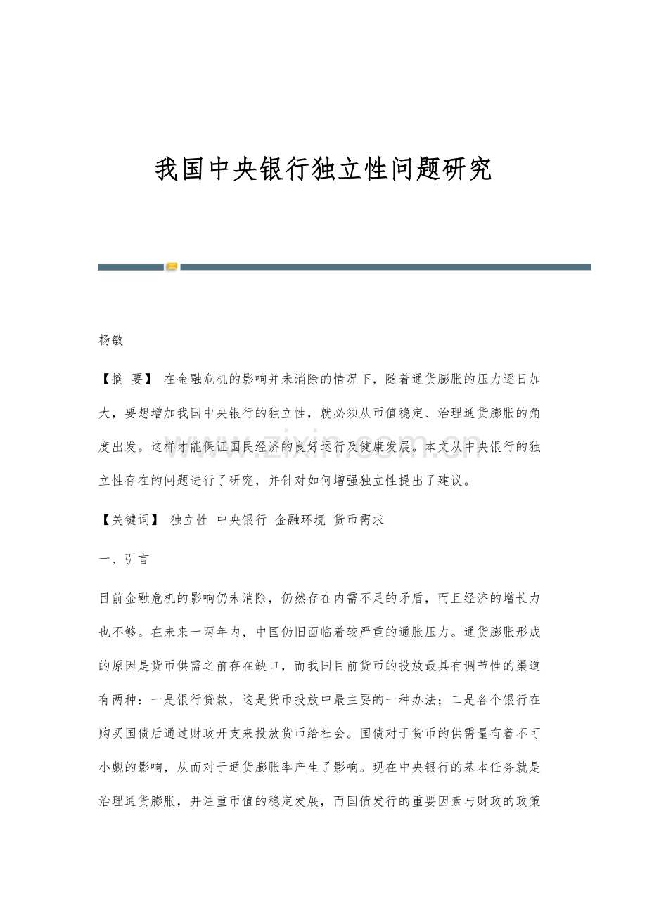 我国中央银行独立性问题研究.docx_第1页