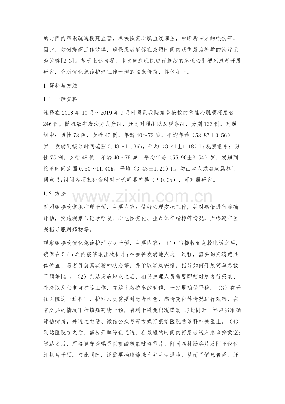 探究优化急诊护理在急性心肌梗死患者抢救工作中的价值.docx_第2页