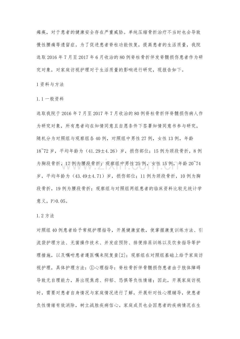 家庭访视护理对脊柱骨折伴脊髓损伤病人生活质量的影响.docx_第2页