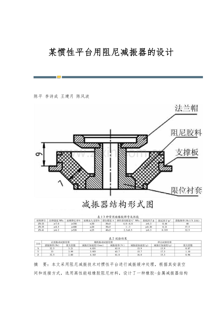 某惯性平台用阻尼减振器的设计.docx_第1页