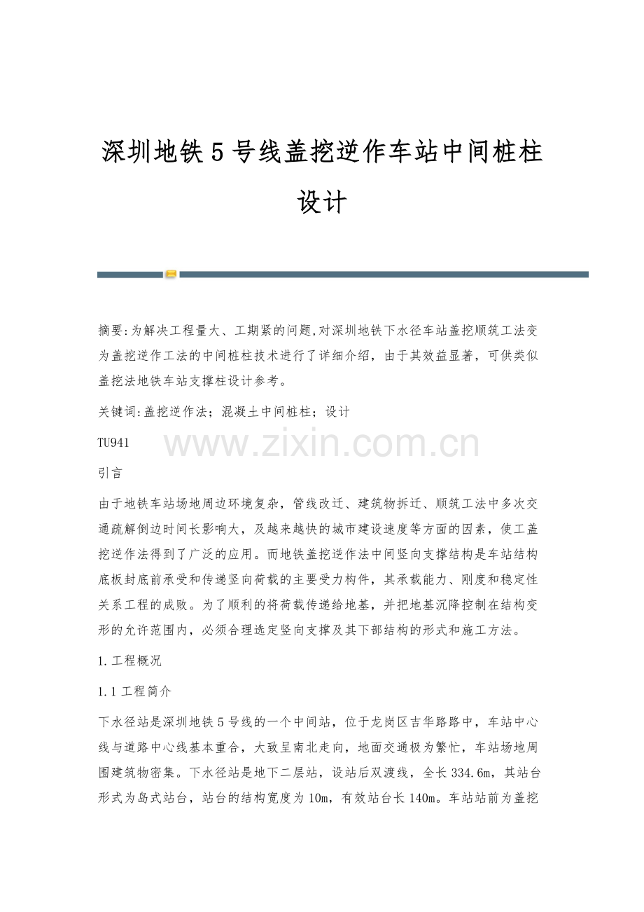 深圳地铁5号线盖挖逆作车站中间桩柱设计.docx_第1页