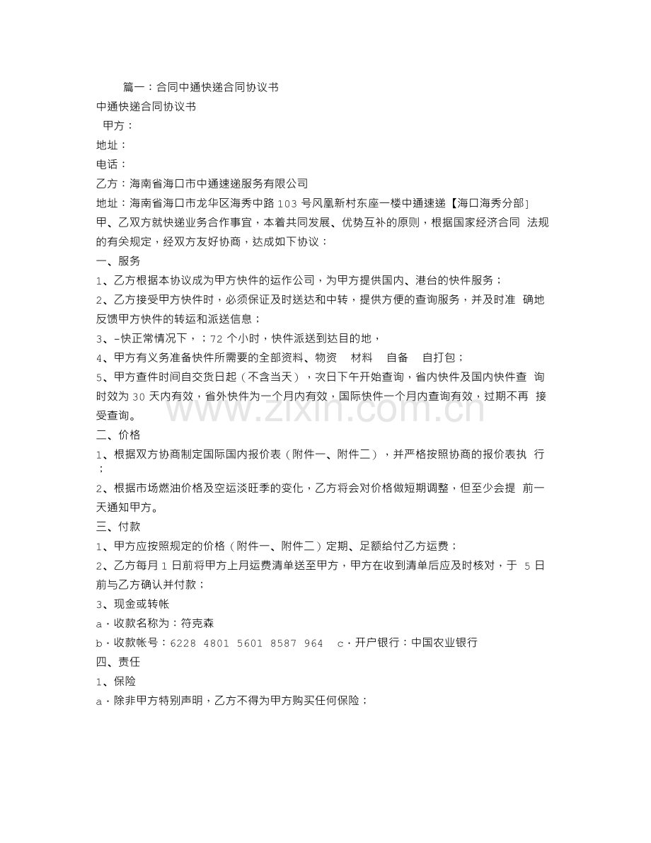 中通快递运输合同.doc_第1页