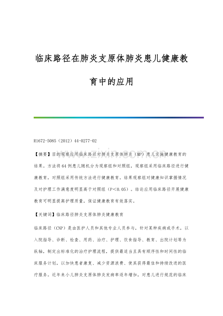 临床路径在肺炎支原体肺炎患儿健康教育中的应用.docx_第1页