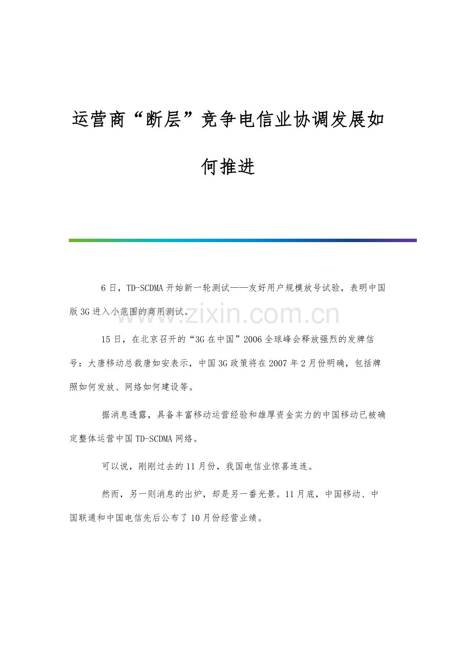 运营商断层竞争电信业协调发展如何推进.docx_第1页