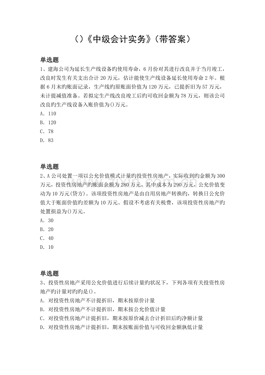 《中级会计实务》(带答案).doc_第1页