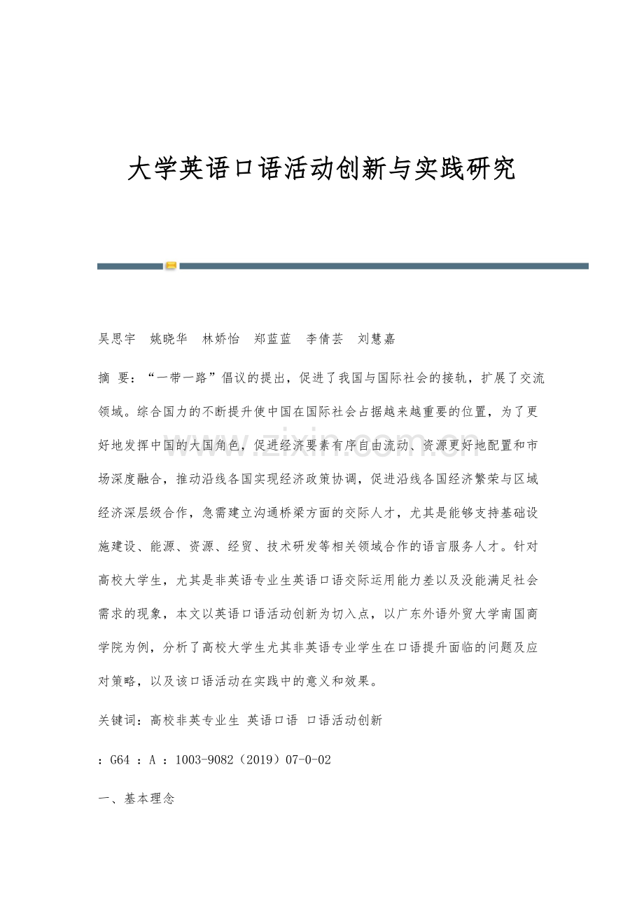 大学英语口语活动创新与实践研究.docx_第1页