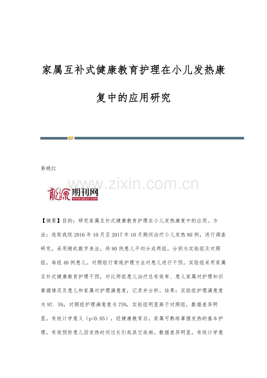 家属互补式健康教育护理在小儿发热康复中的应用研究.docx_第1页