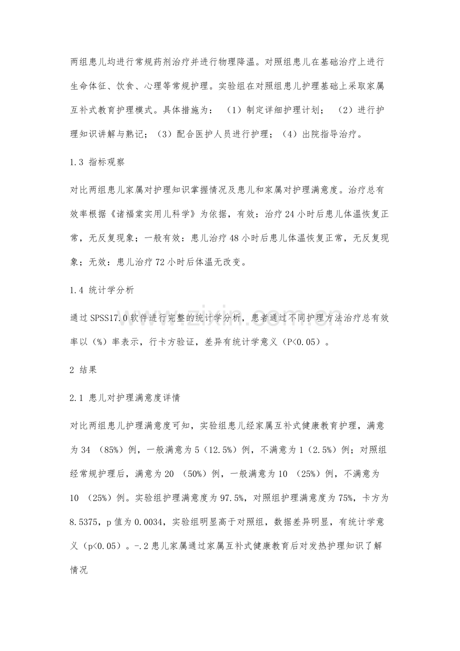 家属互补式健康教育护理在小儿发热康复中的应用研究.docx_第3页