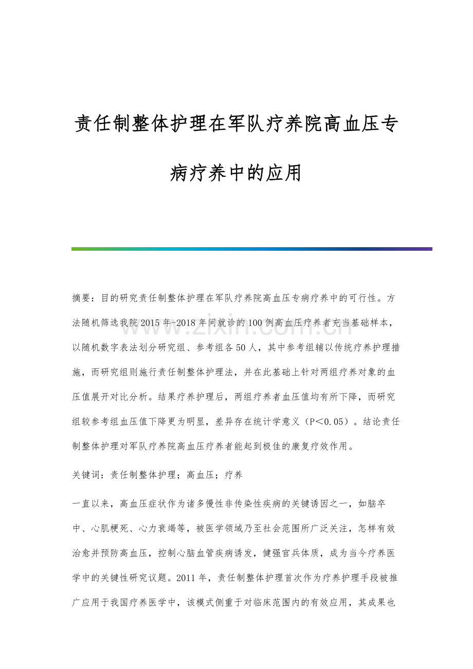 责任制整体护理在军队疗养院高血压专病疗养中的应用.docx_第1页