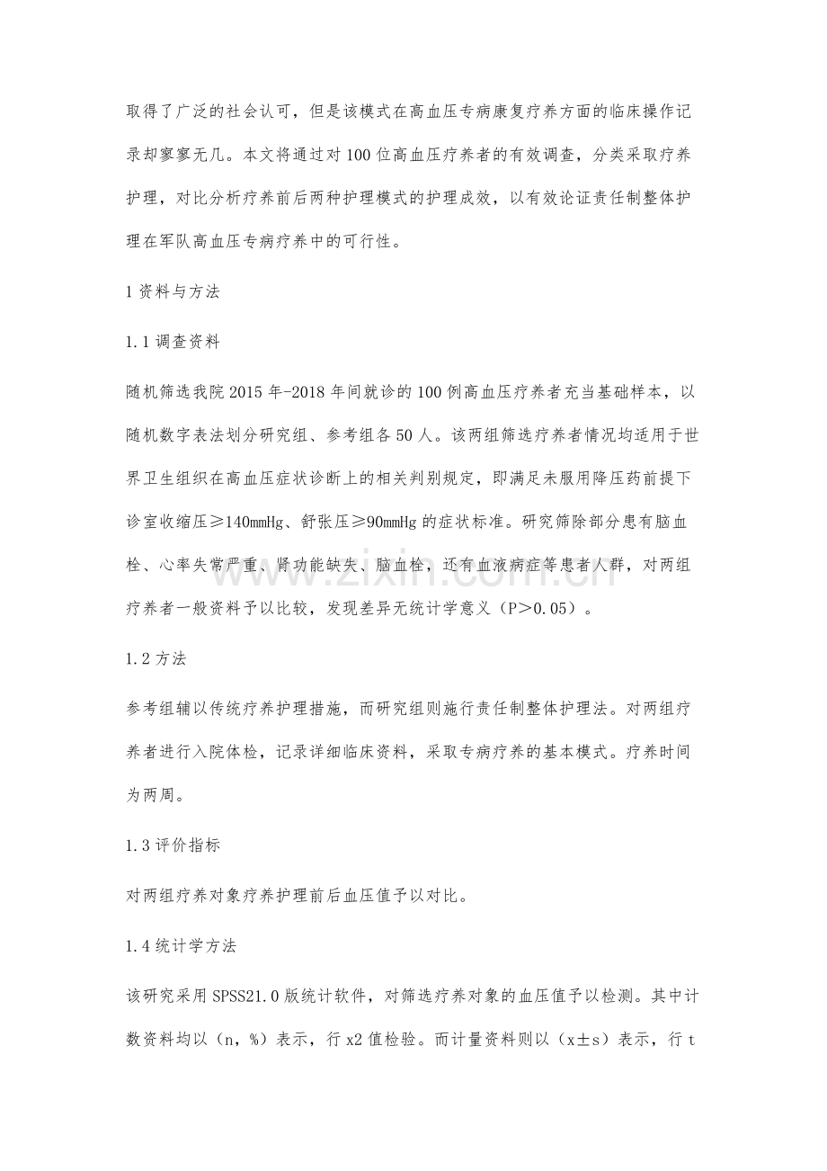 责任制整体护理在军队疗养院高血压专病疗养中的应用.docx_第2页