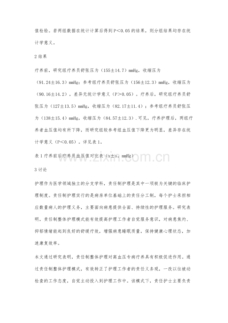 责任制整体护理在军队疗养院高血压专病疗养中的应用.docx_第3页