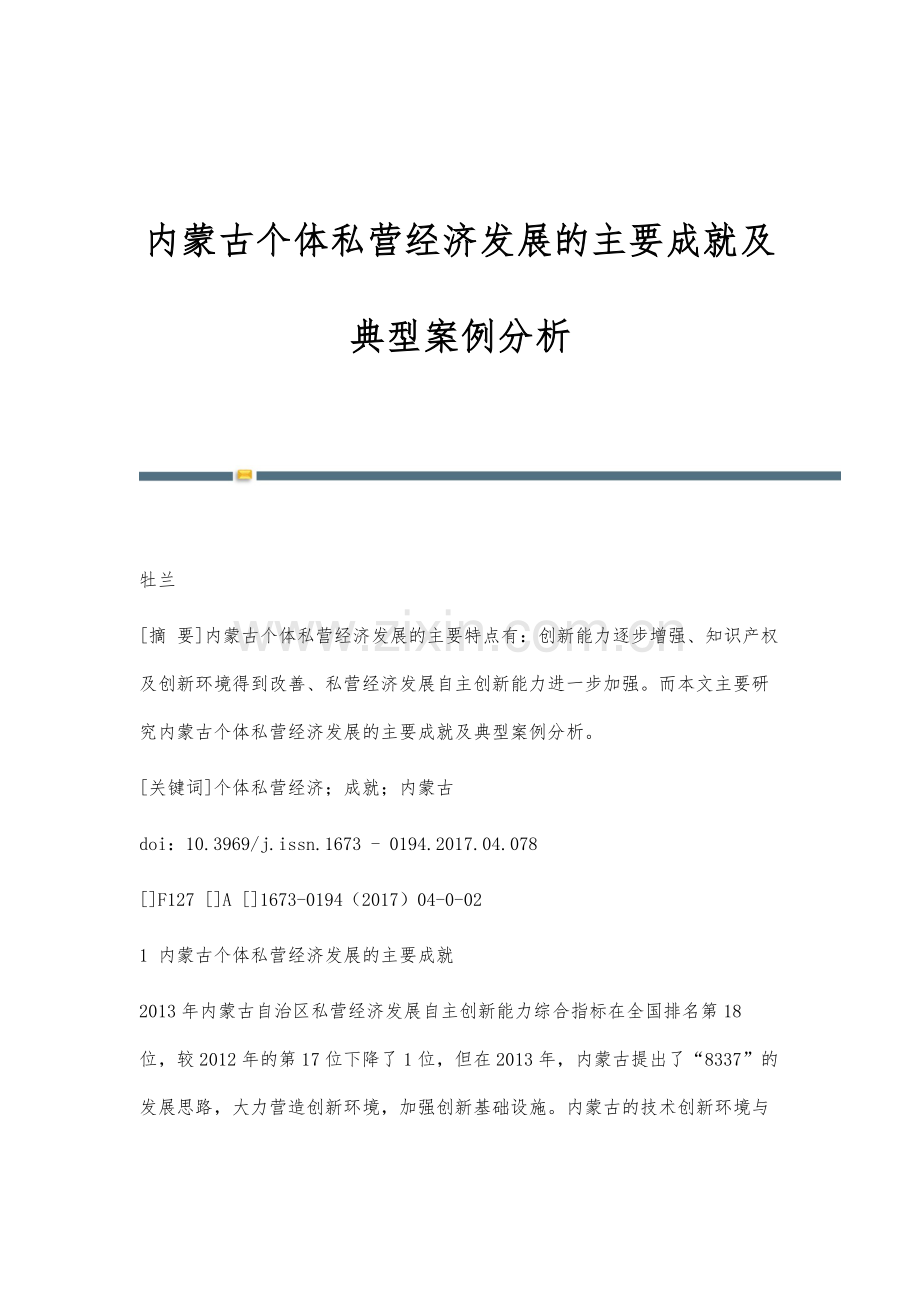 内蒙古个体私营经济发展的主要成就及典型案例分析.docx_第1页