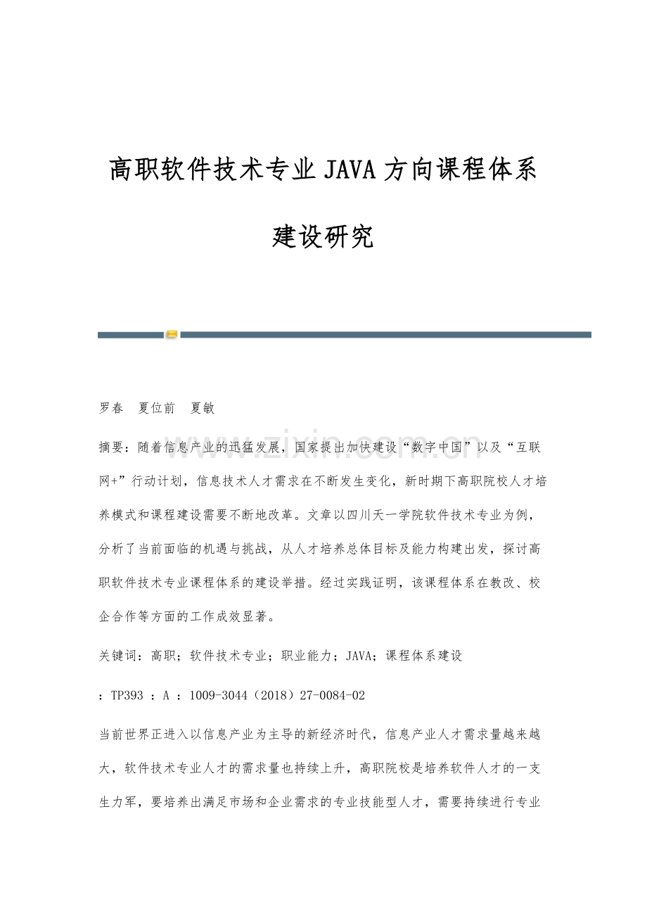 高职软件技术专业JAVA方向课程体系建设研究.docx_第1页