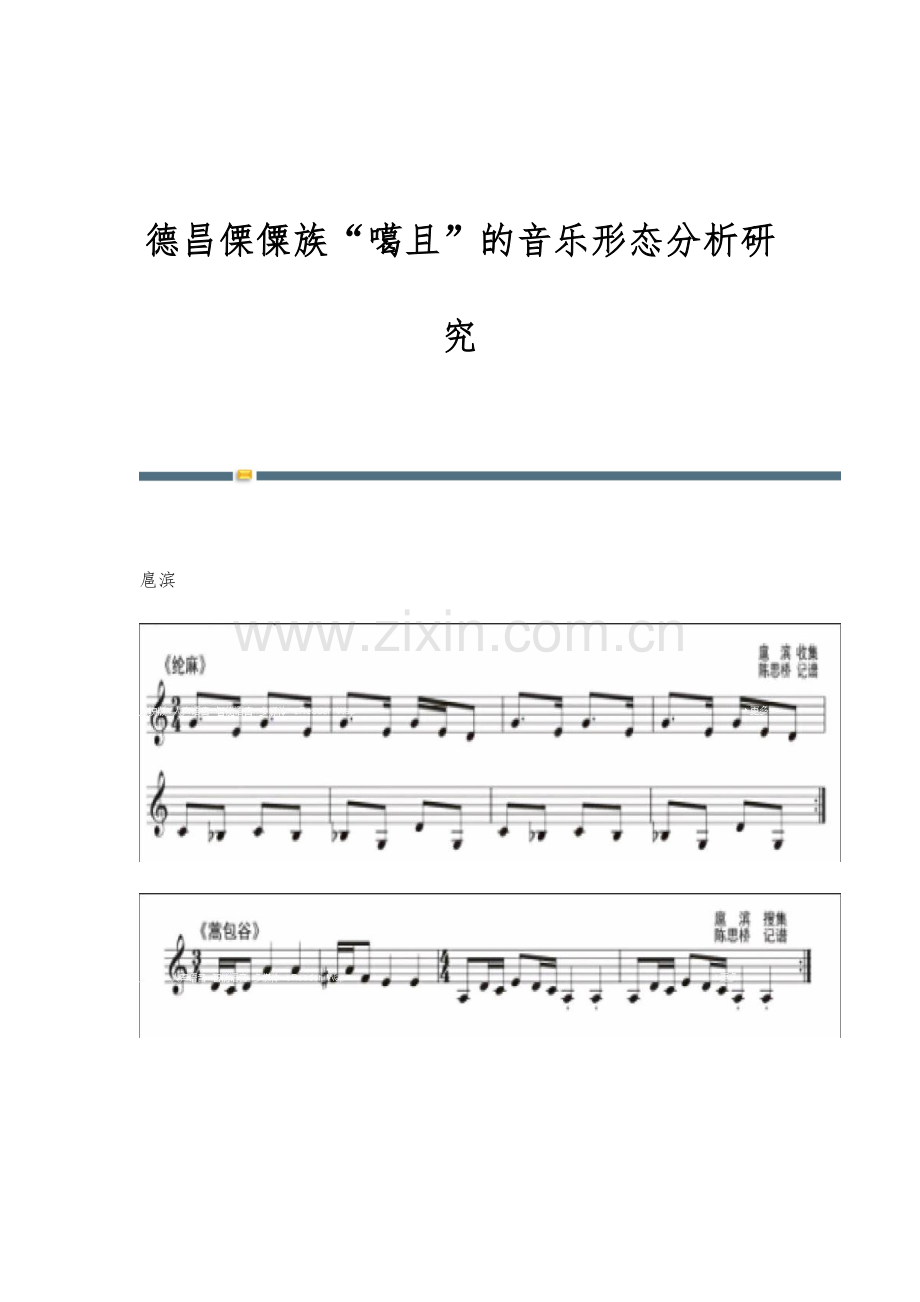 德昌傈僳族噶且的音乐形态分析研究.docx_第1页