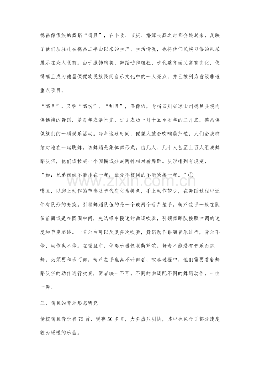 德昌傈僳族噶且的音乐形态分析研究.docx_第3页