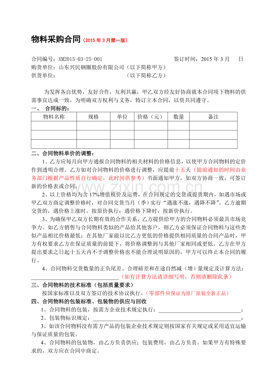 物料采购合同-修改稿-00001.doc_第1页