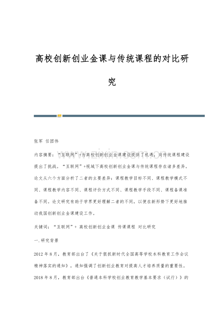 高校创新创业金课与传统课程的对比研究.docx_第1页