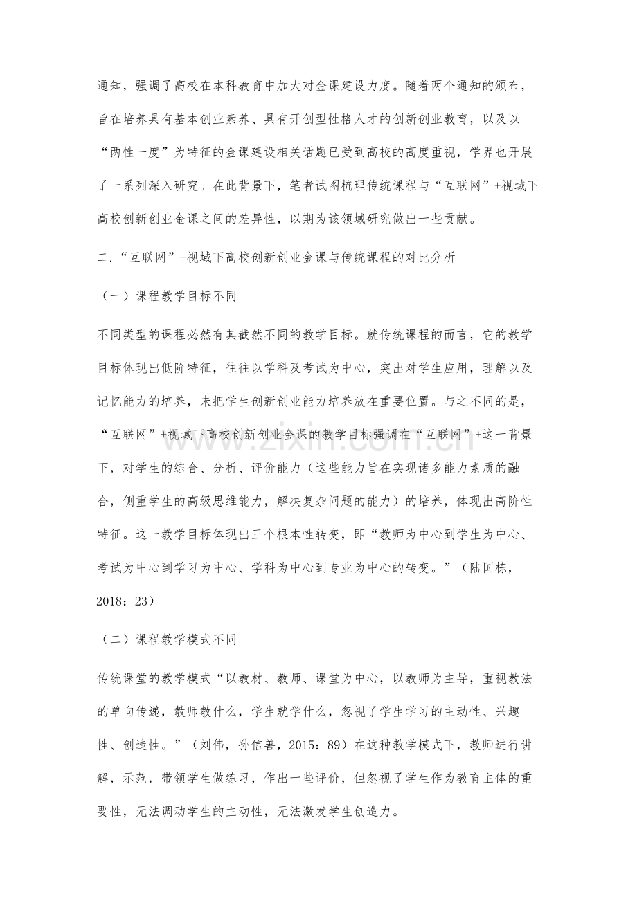 高校创新创业金课与传统课程的对比研究.docx_第2页