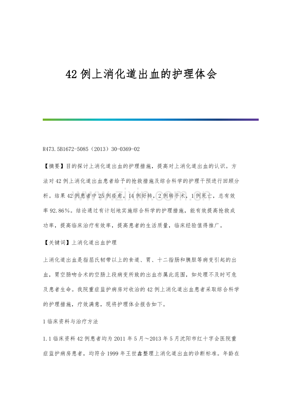 42例上消化道出血的护理体会.docx_第1页