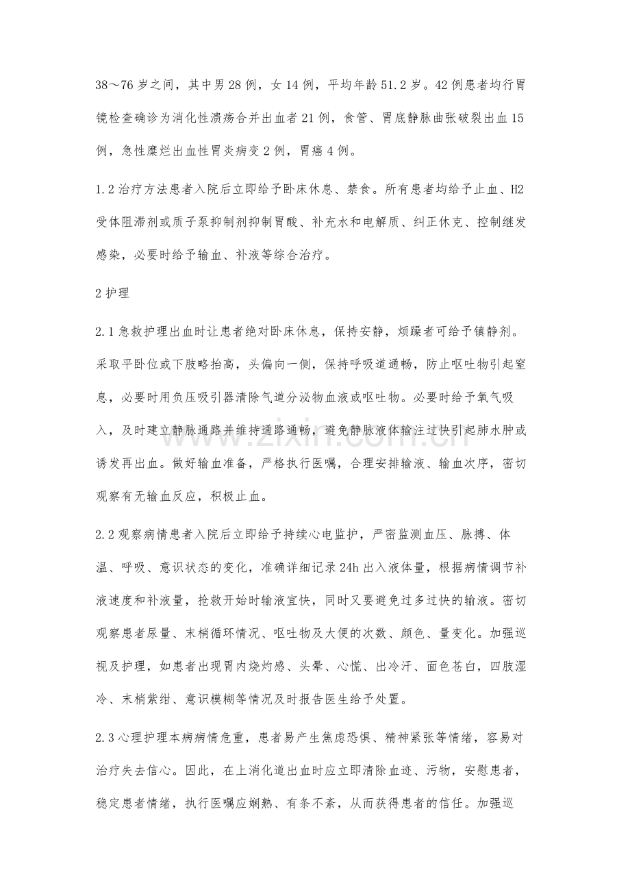 42例上消化道出血的护理体会.docx_第2页