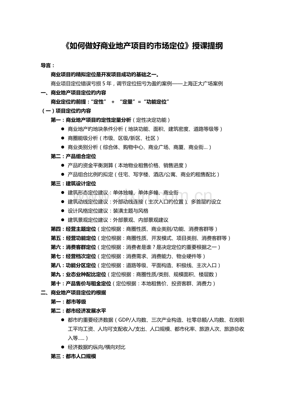 陈倍麟如何做好商业地产项目的市场定位.docx_第1页