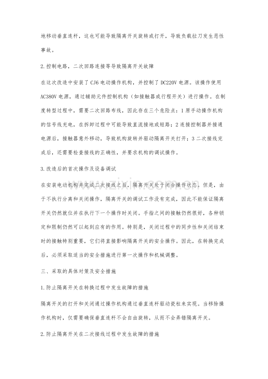 110kV隔离开关不停电改装电动操作机构的实施探析.docx_第3页