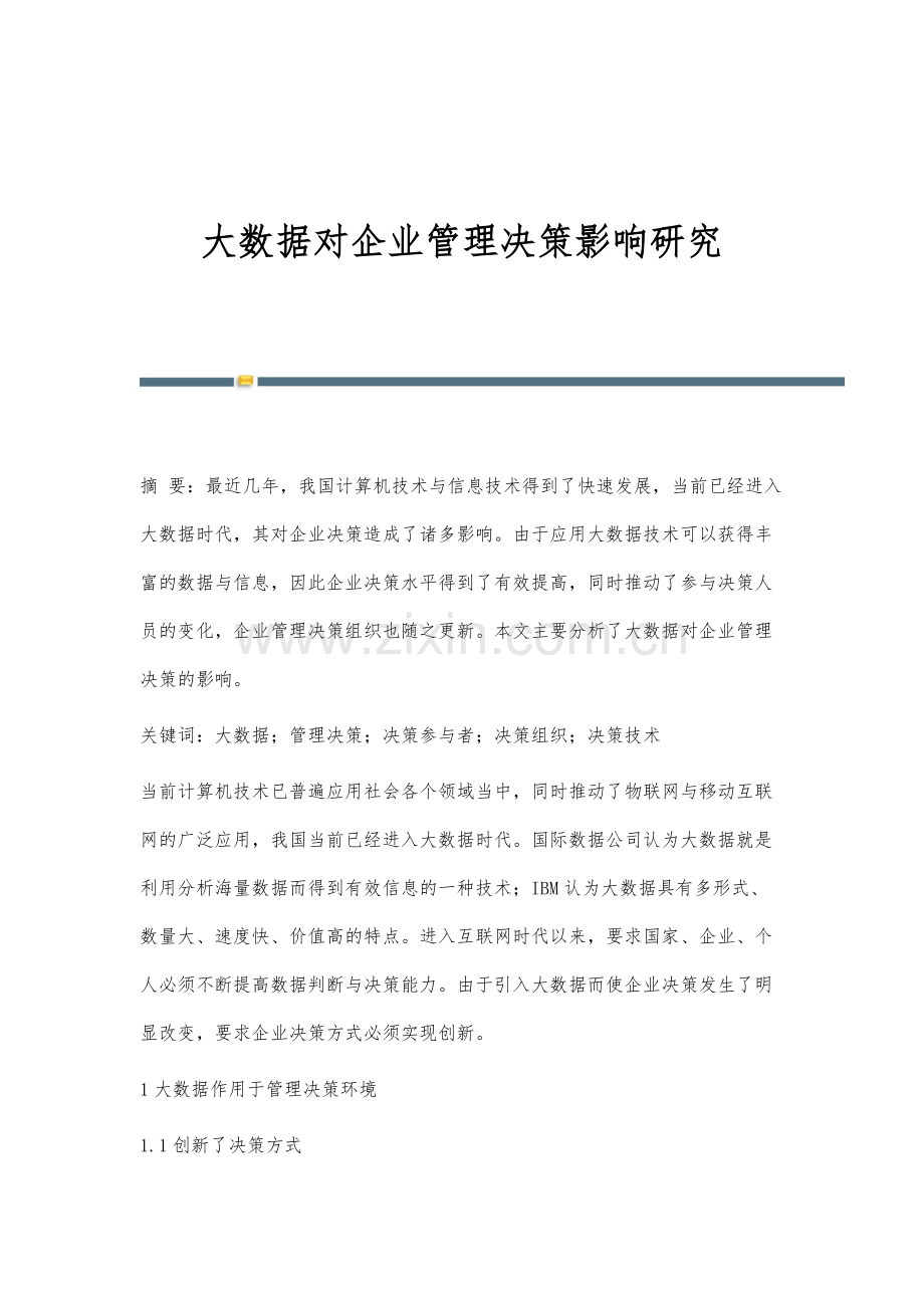 大数据对企业管理决策影响研究.docx_第1页