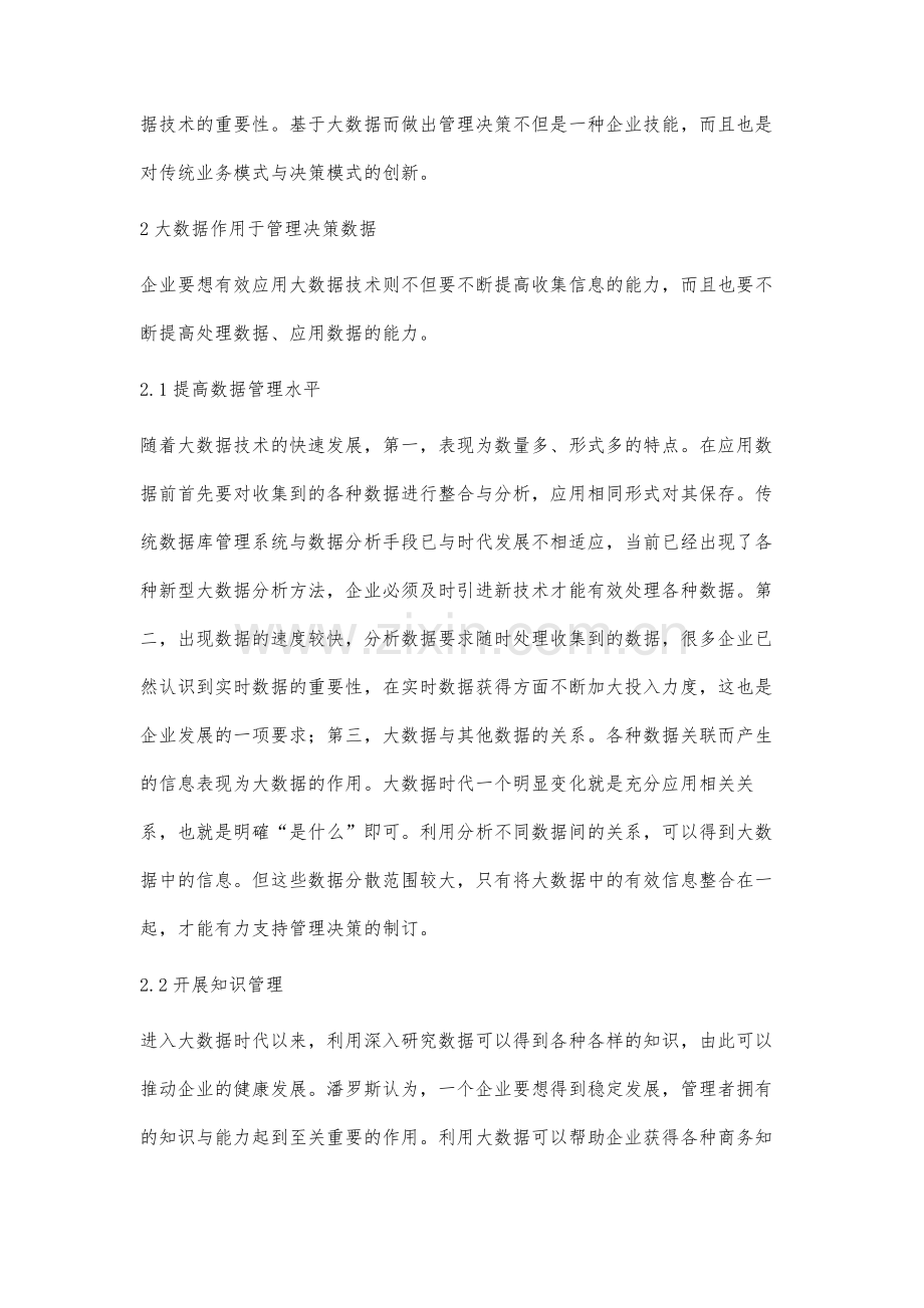 大数据对企业管理决策影响研究.docx_第3页