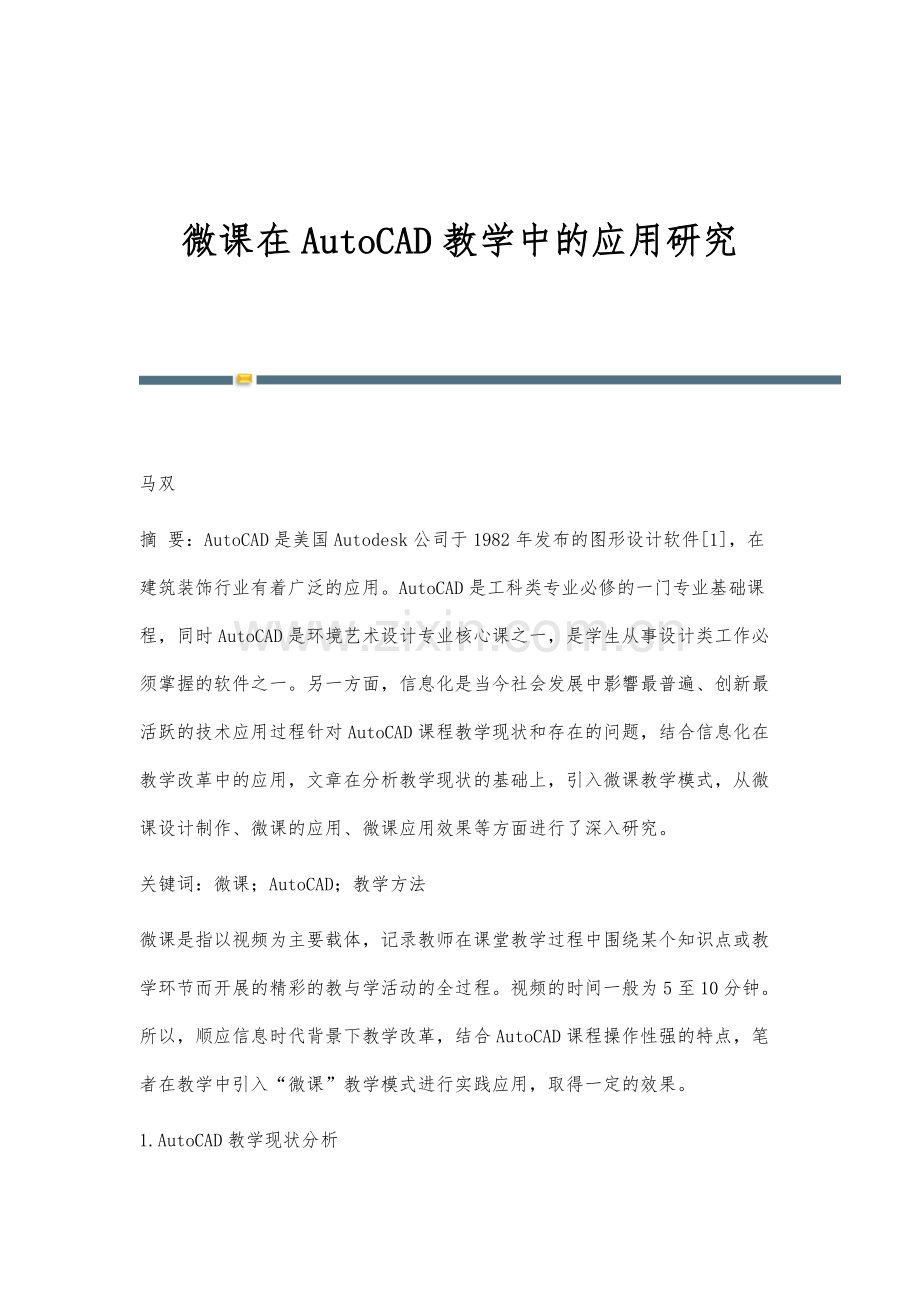 微课在AutoCAD教学中的应用研究.docx_第1页