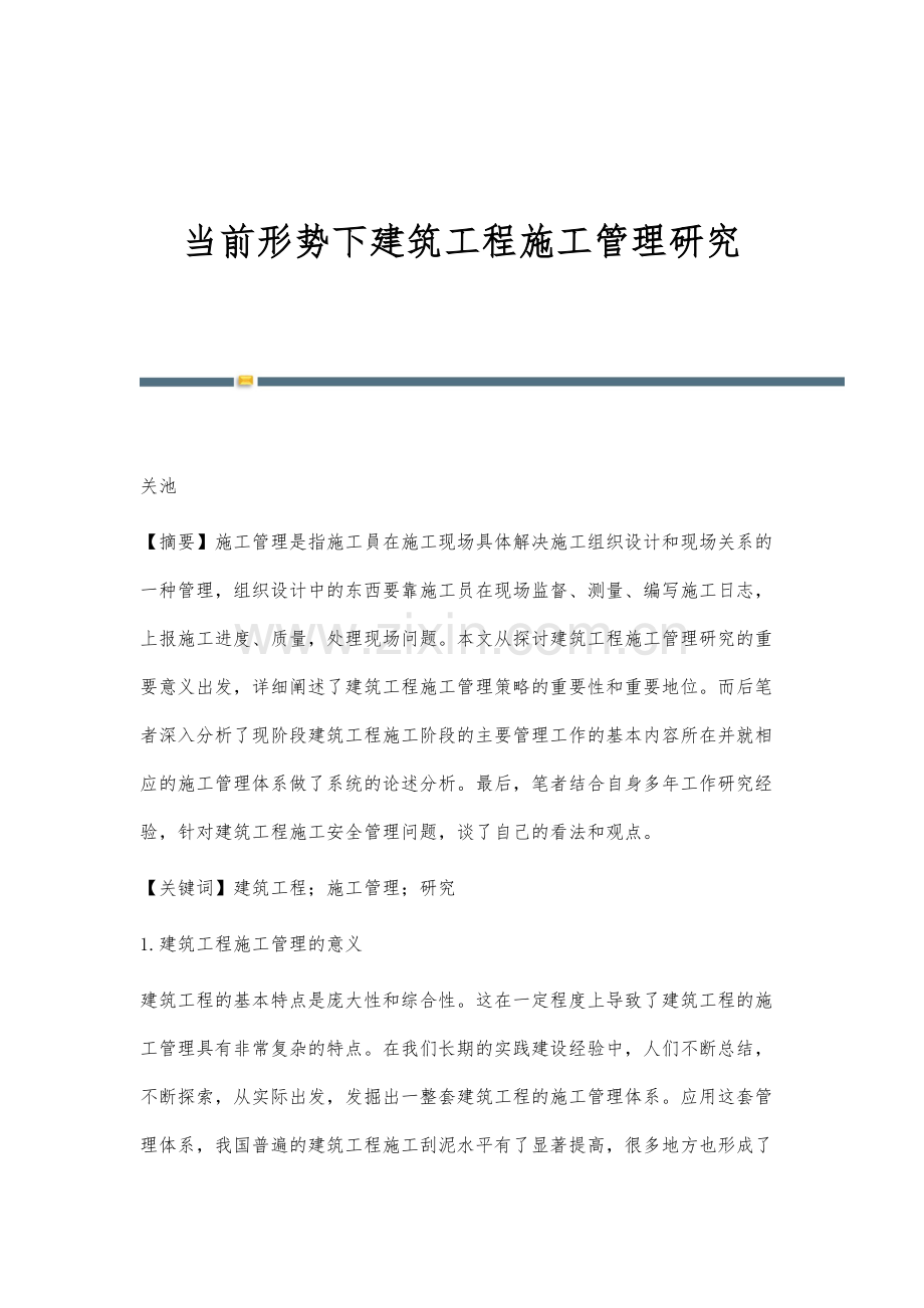 当前形势下建筑工程施工管理研究.docx_第1页