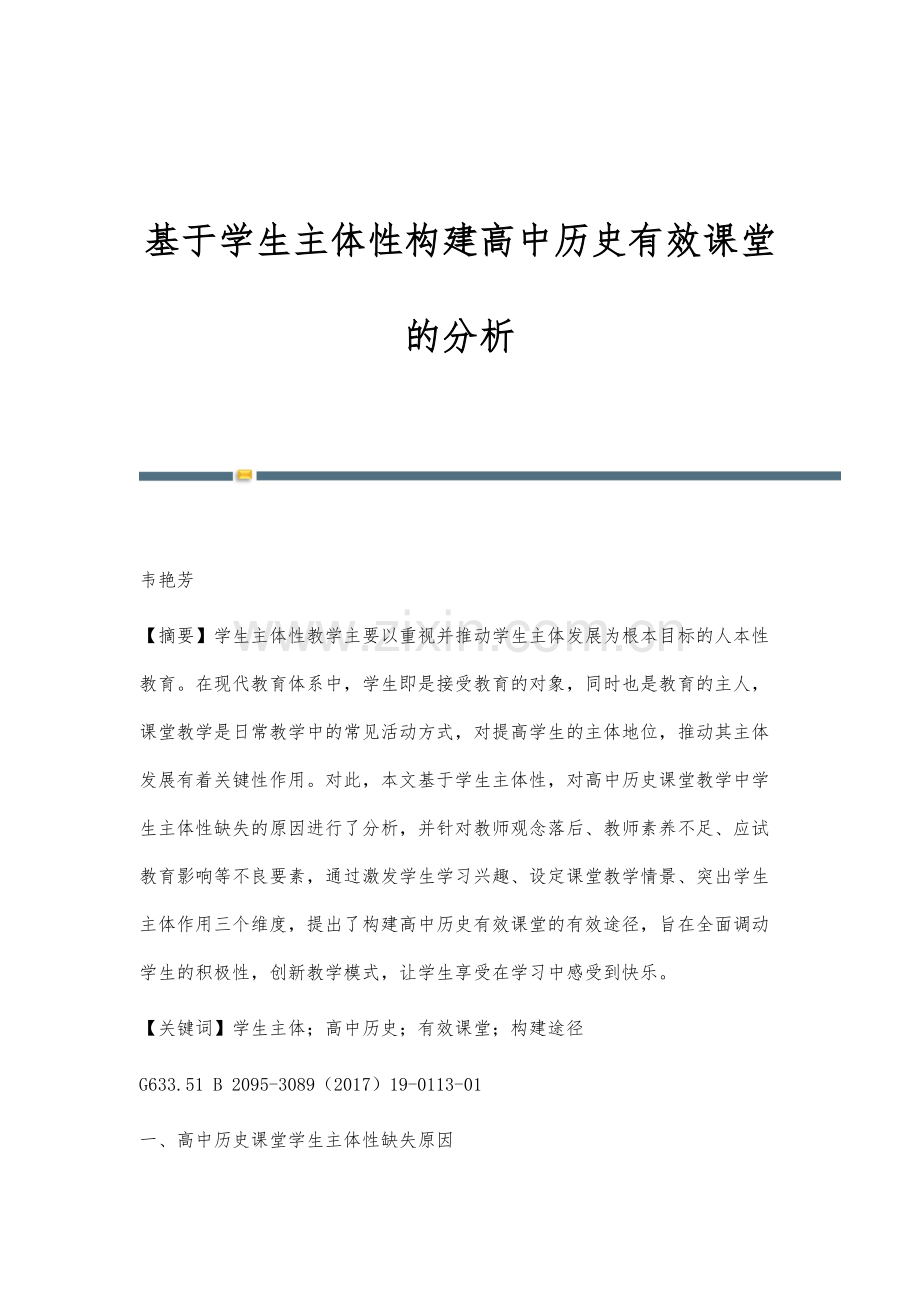 基于学生主体性构建高中历史有效课堂的分析.docx_第1页