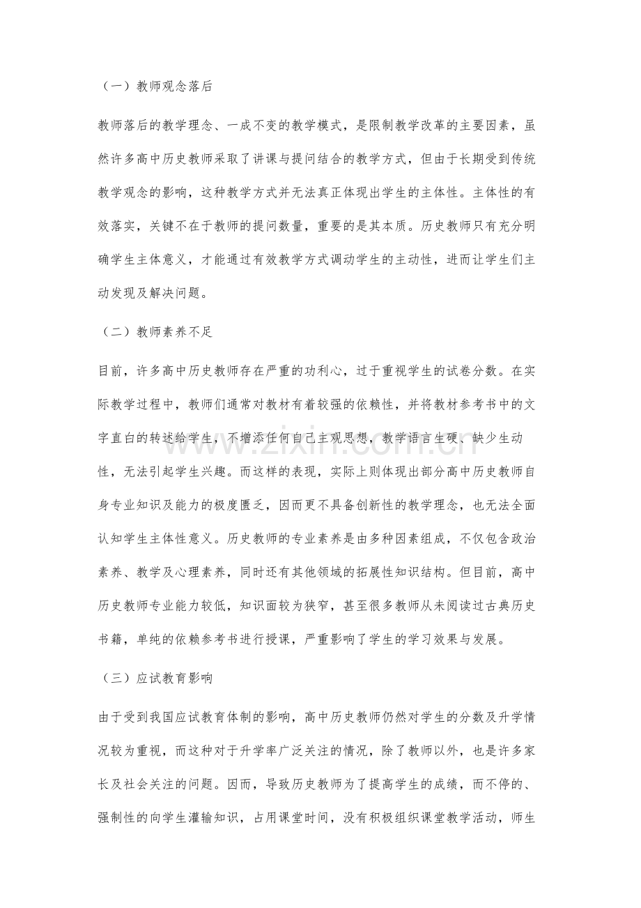 基于学生主体性构建高中历史有效课堂的分析.docx_第2页