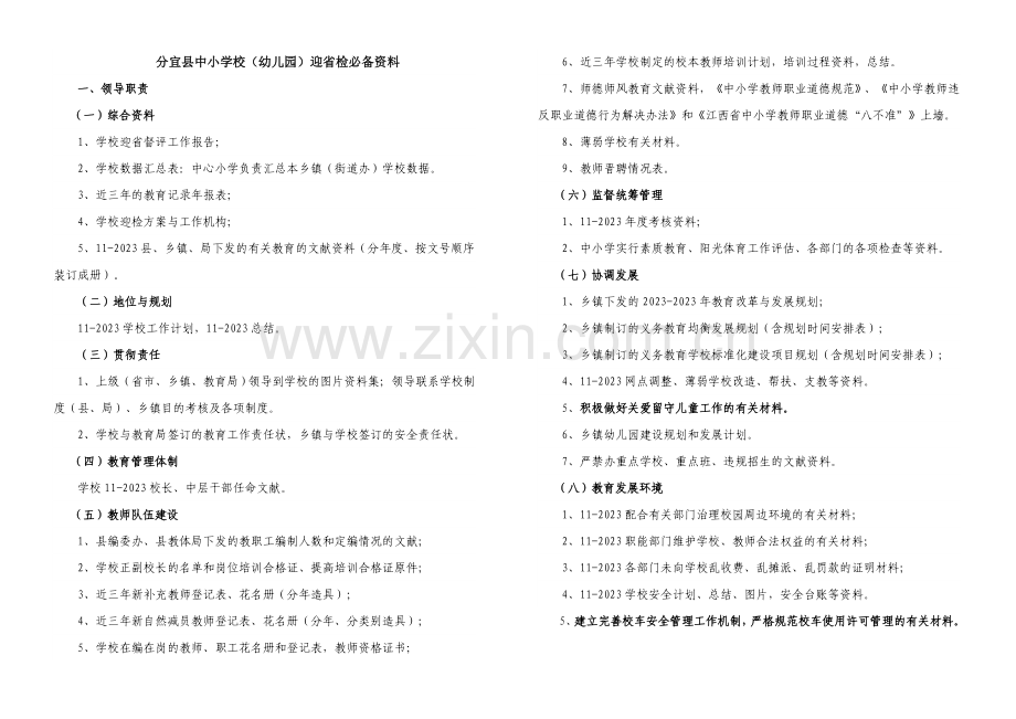 中小学校幼儿园迎省检必备材料.doc_第1页