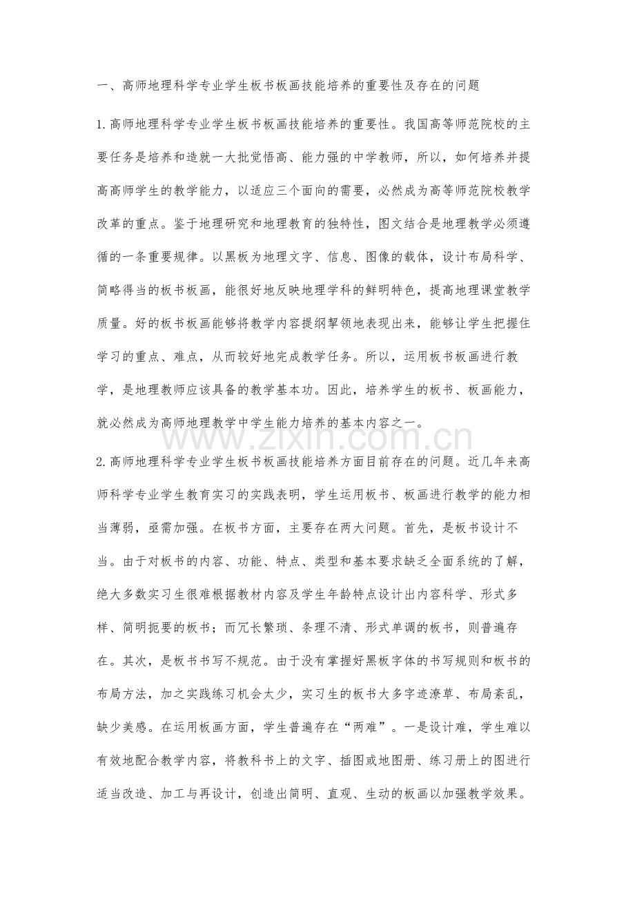 高师地理科学专业学生板书板画技能培养研究.docx_第2页