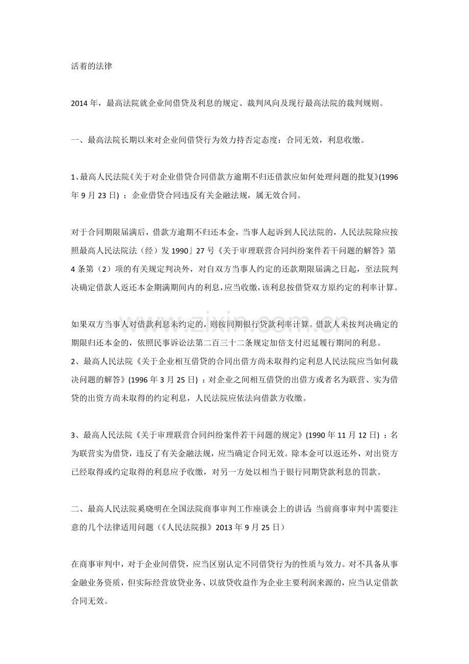 2014年最高法院裁判企业间借贷合同效力及利息的实例汇集.docx_第1页