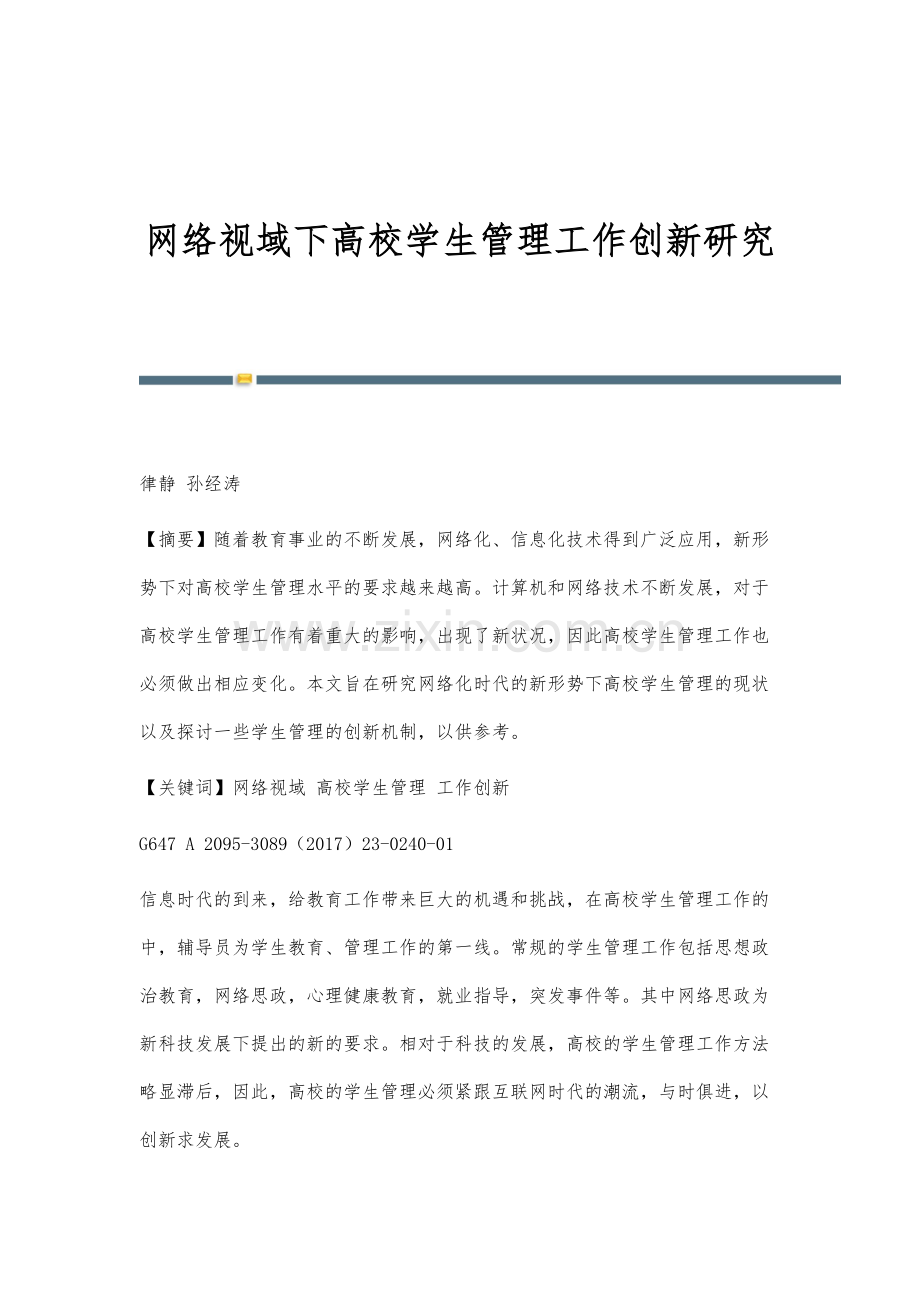 网络视域下高校学生管理工作创新研究.docx_第1页